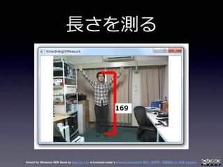 ⻑⾧長さを測る




Kinect for Windows SDK Book by Geis Co. Ltd. is licensed under a Creative Commons 表示 - 非営利 - 改変禁止 2.1 日本 Licen...