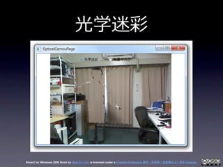 光学迷彩




Kinect for Windows SDK Book by Geis Co. Ltd. is licensed under a Creative Commons 表示 - 非営利 - 改変禁止 2.1 日本 License.
 