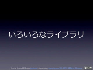 いろいろなライブラリ



Kinect for Windows SDK Book by Geis Co. Ltd. is licensed under a Creative Commons 表示 - 非営利 - 改変禁止 2.1 日本 Lic...