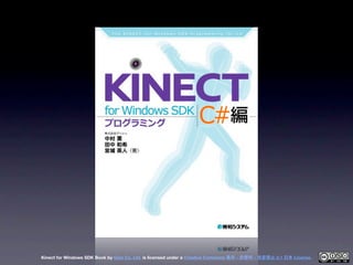 Kinect for Windows SDK Book by Geis Co. Ltd. is licensed under a Creative Commons 表示 - 非営利 - 改変禁止 2.1 日本 License.
 