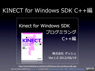 KINECT  for  Windows  SDK  C++編




             http://www.slideshare.net/kaorun55/kinect-for-windows-sdk-cpp
  Kinect fo...