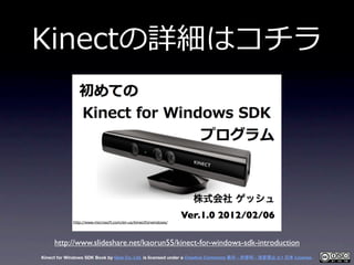 Kinectの詳細はコチラ




     http://www.slideshare.net/kaorun55/kinect-for-windows-sdk-introduction
Kinect for Windows SDK Book ...