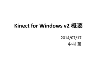 Kinect for Windows v2 概要
2014/07/17
中村 薫
 