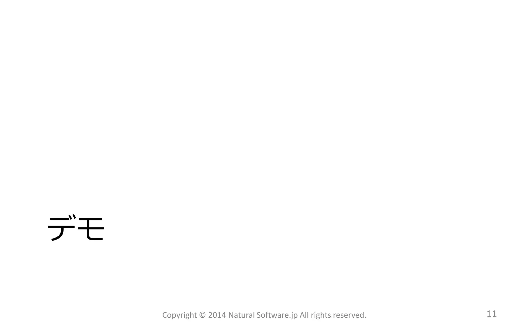 デモ 
Copyright © 2014 Natural Software.jp All rights reserved. 11 
 