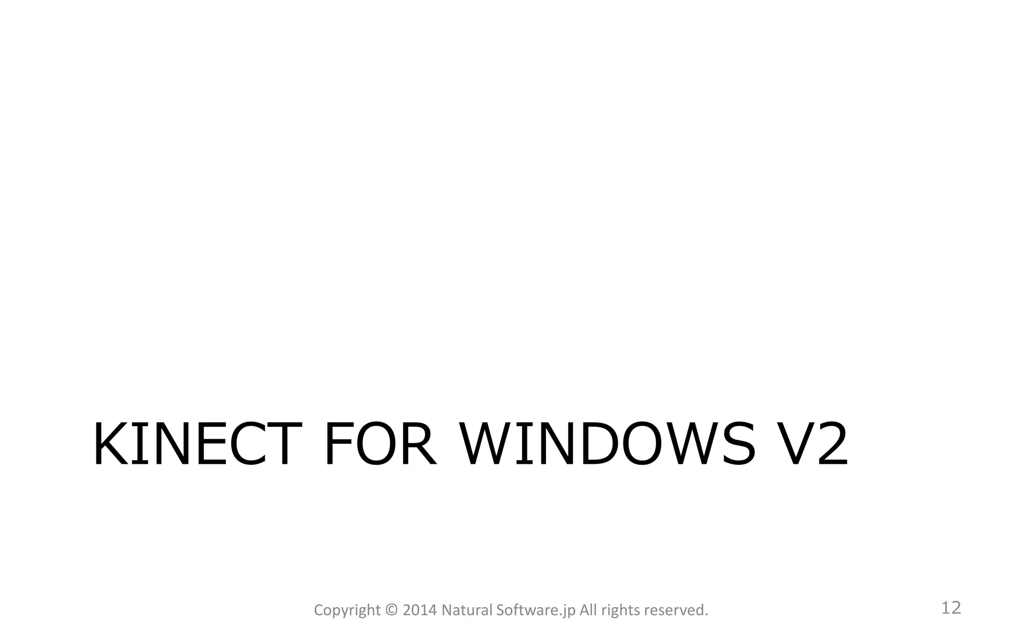 KINECTFOR WINDOWS V2 
Copyright © 2014 Natural Software.jp All rights reserved. 12 
 