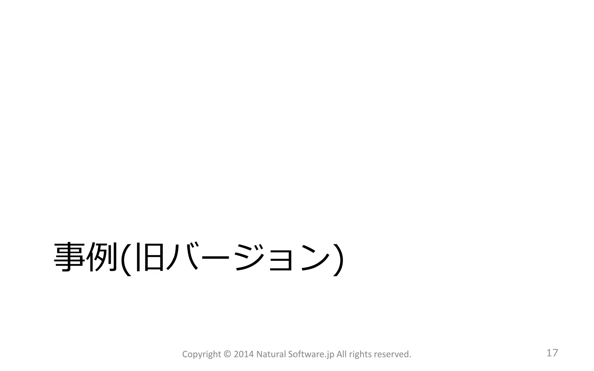 事例(旧バージョン) 
Copyright © 2014 Natural Software.jp All rights reserved. 17 
 