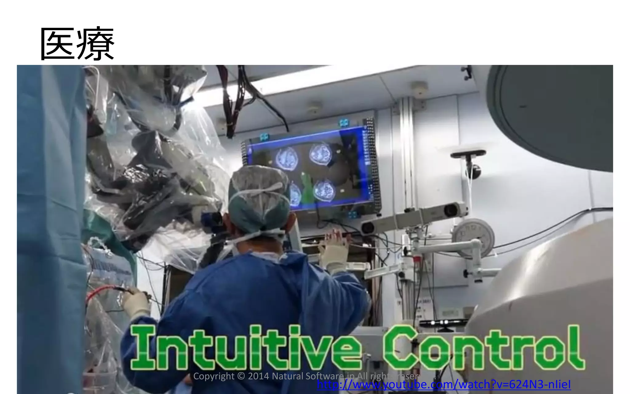 医療 http://www.youtube.com/watch?v=624N3-nIieI 
Copyright © 2014 Natural Software.jp All rights reserved. 
 