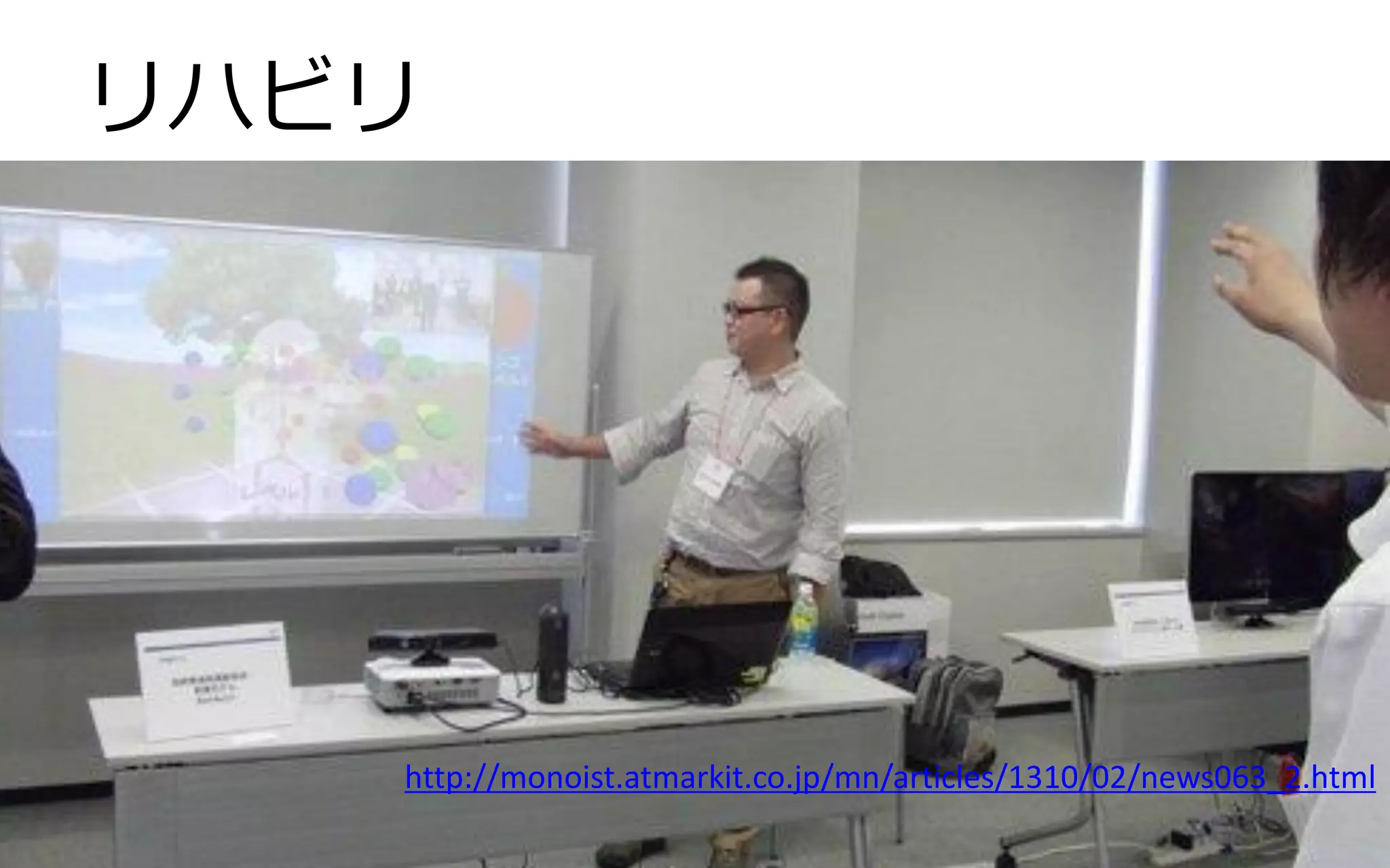 リハビリ 
Copyright © 2014 Natural Software All rights reserved. 
http://monoist.atmarkit.co.jp/mn/articles/1310/02/news063_2.html  