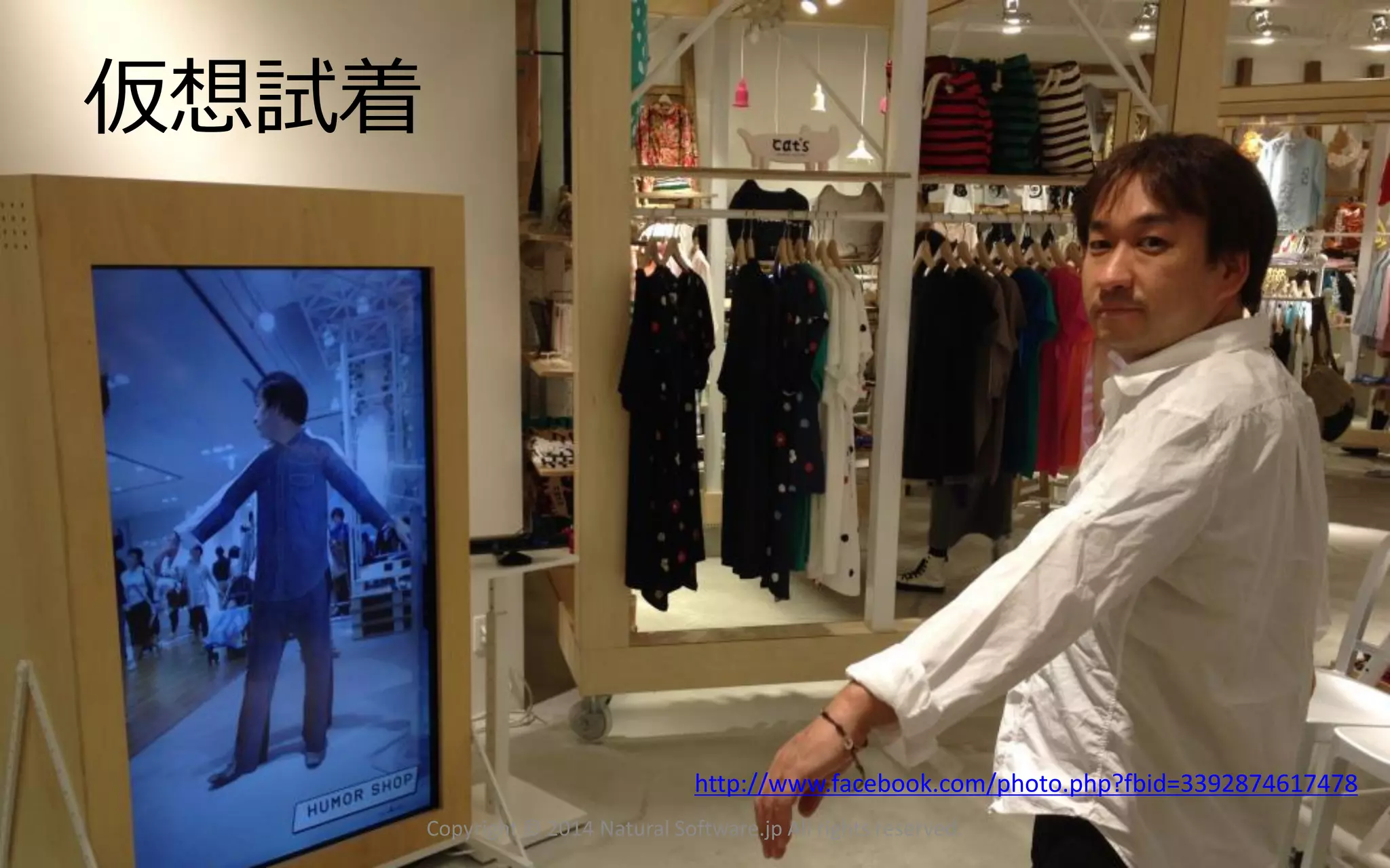 仮想試着 
http://www.facebook.com/photo.php?fbid=3392874617478 
Copyright © 2014 Natural Software.jp All rights reserved. 
 