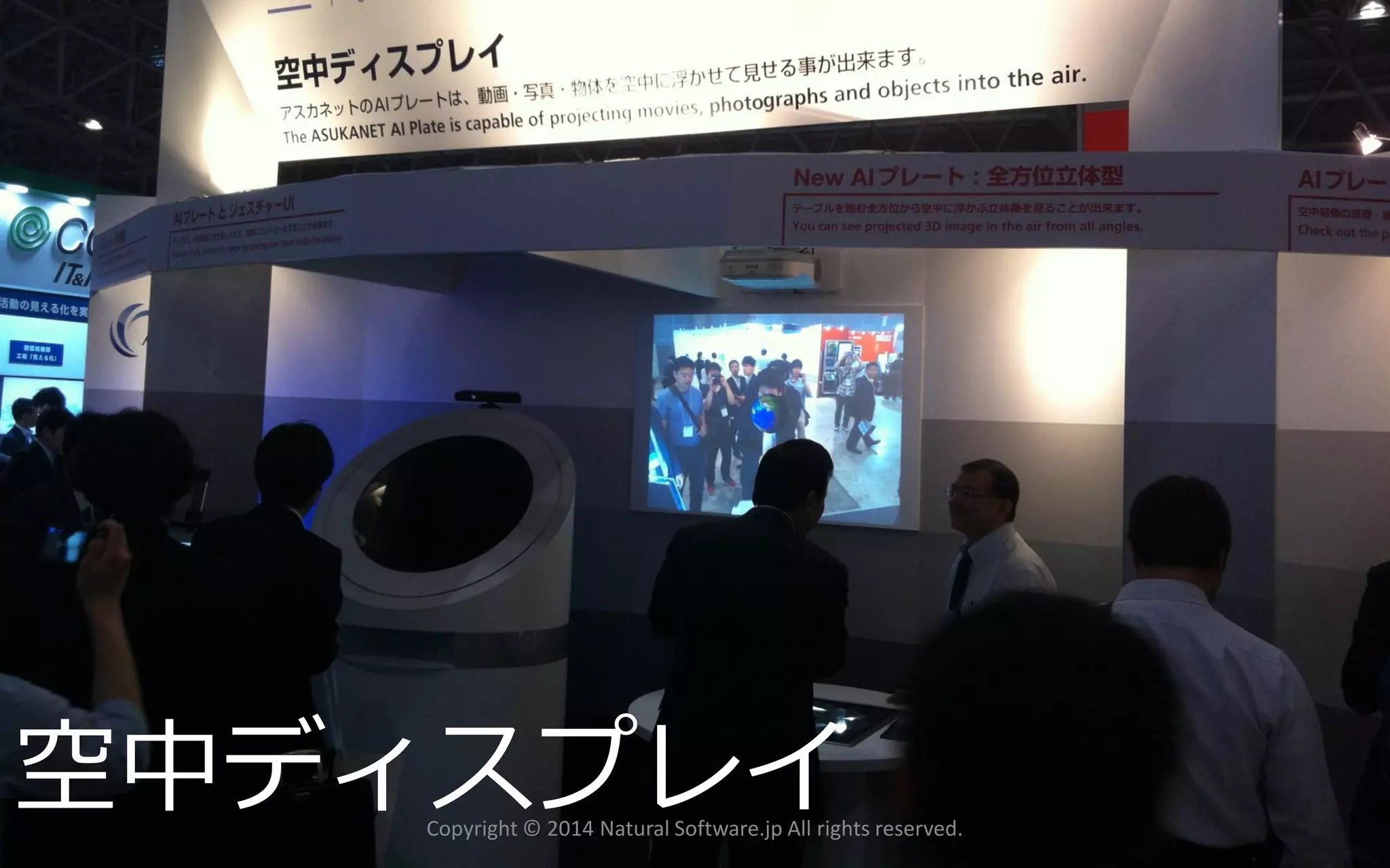 空中ディスプレイ 
Copyright © 2014 Natural Software.jp All rights reserved. 
 