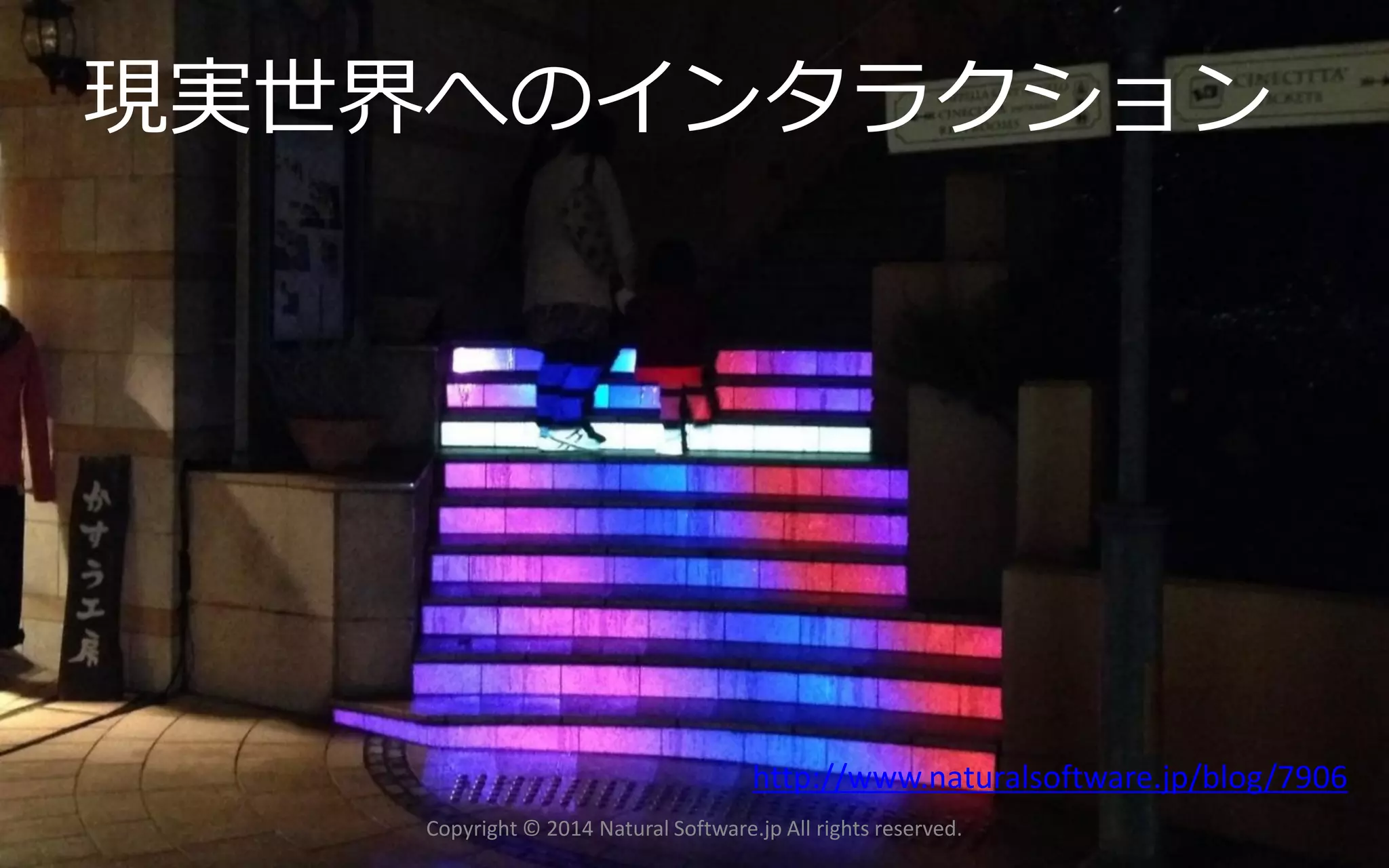 現実世界へのインタラクション 
Copyright © 2014 Natural Software.jp All rights reserved. 
http://www.naturalsoftware.jp/blog/7906  