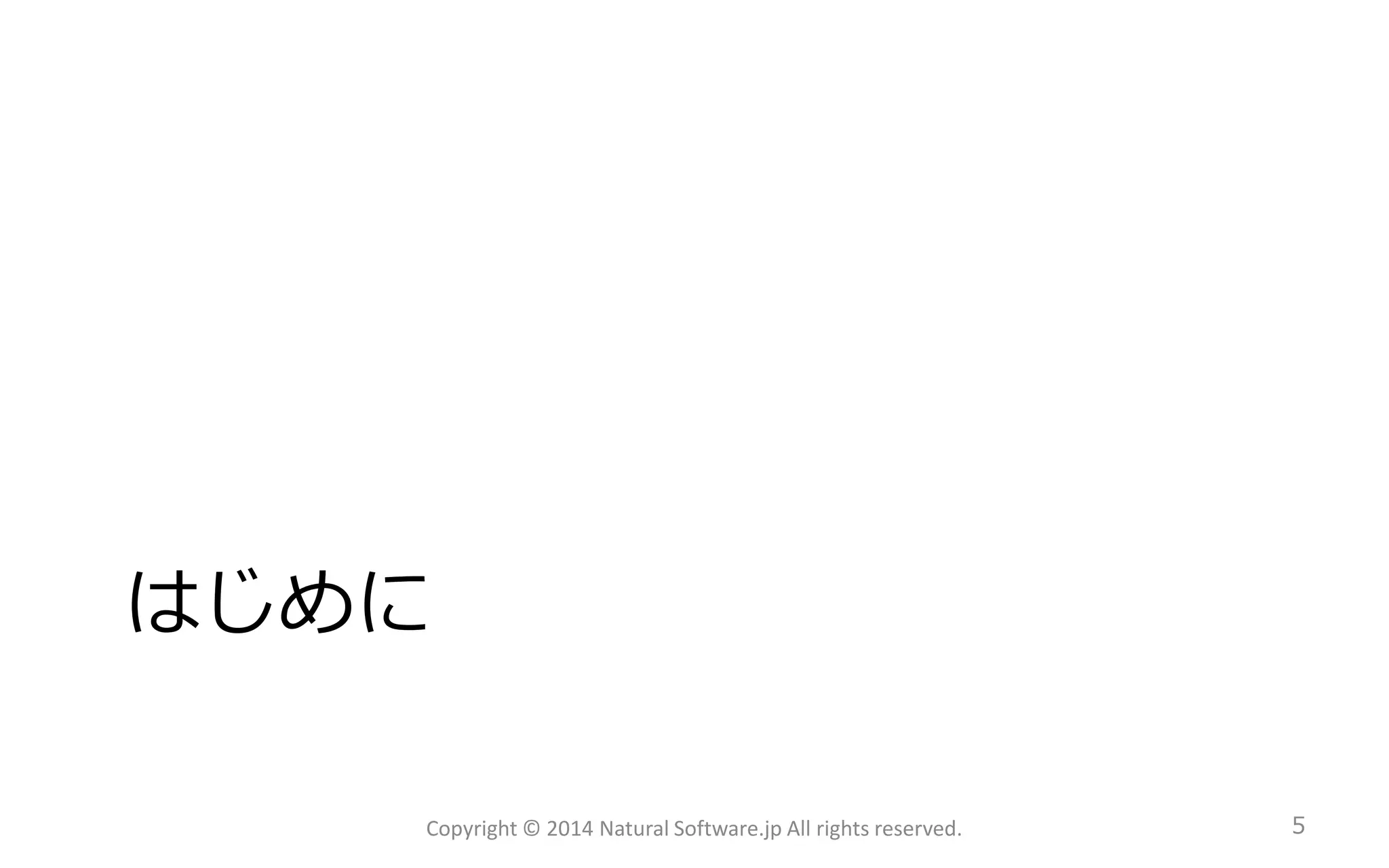 はじめに 
Copyright © 2014 Natural Software.jp All rights reserved. 5 
 