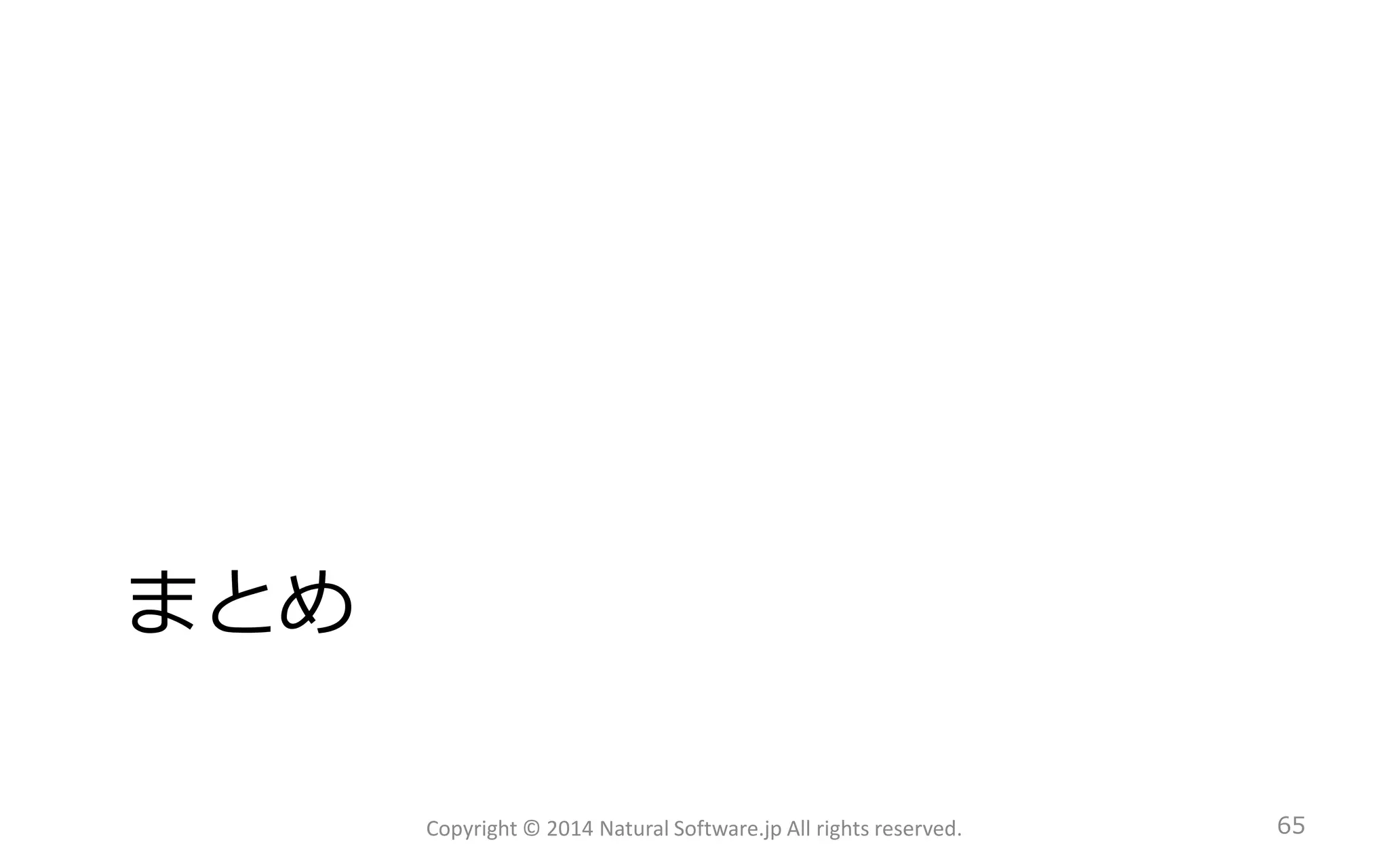 まとめ 
Copyright © 2014 Natural Software.jp All rights reserved. 65 
 