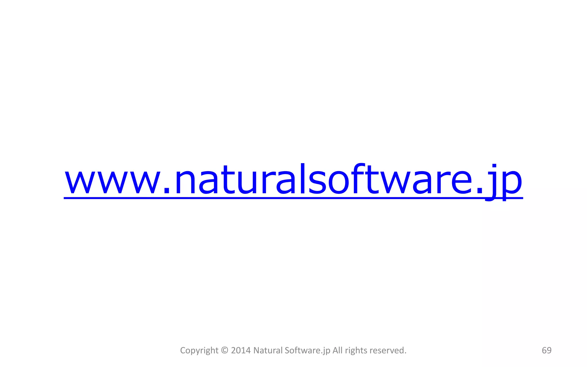 www.naturalsoftware.jp 
Copyright © 2014 Natural Software.jp All rights reserved. 69 
