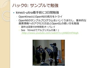 Kinect Hacks for Dummies (Japanese / 日本語) | PPTX