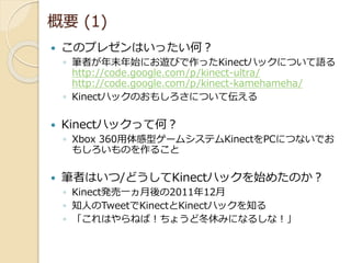 Kinect Hacks for Dummies (Japanese / 日本語) | PPTX