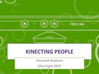 KINECTING PEOPLE Евгений Жарков Silverlight MVP 