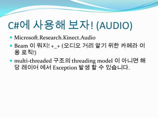 C#? ??? ??! (AUDIO)Microsoft.Research.Kinect.AudioBeam ? ??! +_+ (??? ?? ?? ?? ??? ?? ??!)multi-threaded ??? threading model ? ??? ?? ??? ?? Exception ?? ? ? ????. 