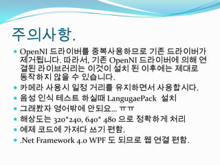 ????.OpenNI????? ??????? ?? ????? ?????. ???, ?? OpenNI????? ?? ??? ?????? ??? ?? ? ???? ??? ???? ?? ? ????.??? ??? ?? ??? ????? ?????.?? ?? ??? ???LangugaePack?????? ???? ??? ?????? 320*240, 640* 480 ?? ???? ???? ??? ??? ?? ??..Net Framework 4.0 WPF ? ??? ? ?? ??.