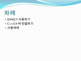??KINECT ????C++/C# ? ????????