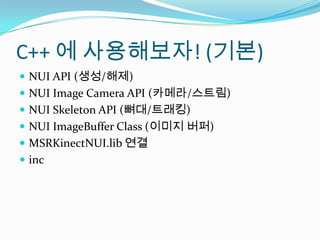 C++ ? ?????! (??)NUI API (??/??)NUI Image Camera API (???/???)NUI Skeleton API (??/???)NUI ImageBuffer Class (??? ??)MSRKinectNUI.lib ??inc