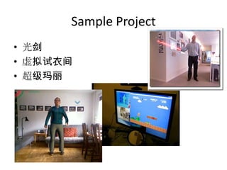 Sample Project
• 光剑
• 虚拟试衣间
• 超级玛丽
 