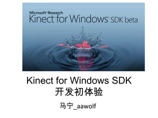 Kinect for Windows SDK
       开发初体验
      马宁_aawolf
 