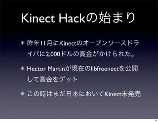 Kinect Hack
✴     11     Kinect
        2,000

✴ Hector Martin       libfreenect


✴                          Kinect


   ...
