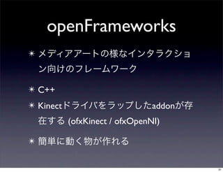 openFrameworks
✴


✴ C++
✴ Kinect                        addon
           (ofxKinect / ofxOpenNI)

✴

                                        31
 
