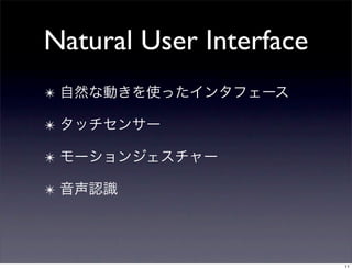 Natural User Interface
✴

✴

✴

✴




                         11
 