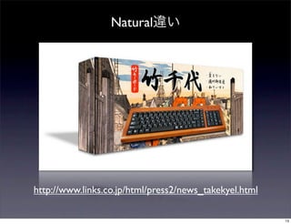 Natural




http://www.links.co.jp/html/press2/news_takekyel.html

                                                        13
 