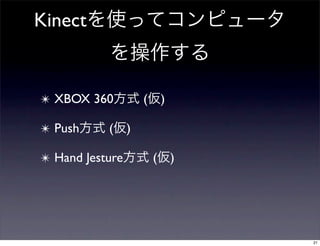 Kinect


✴ XBOX 360           (       )

✴ Push     (     )

✴ Hand Jesture           (       )




                                     21
 