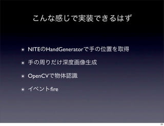 ✴ NITE   HandGenerator

✴

✴ OpenCV

✴          ﬁre




                         25
 