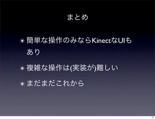 ✴       Kinect UI


✴   (   )

✴



                    31
 