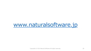 www.naturalsoftware.jp
Copyright © 2015 Natural Software All rights reserved. 29
 