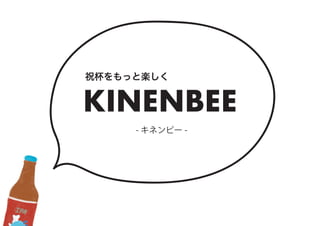 KINENBEE
- キネンビー -
祝杯をもっと楽しく
 