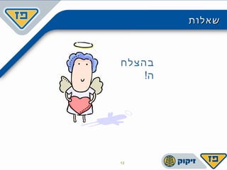 ‫שאלות‬‫שאלות‬
12
‫בהצלח‬
‫ה‬!
 
