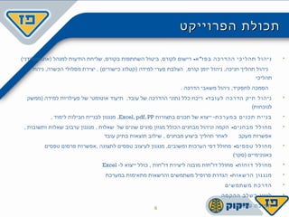 ‫הפרוייקט‬ ‫תכולת‬‫הפרוייקט‬ ‫תכולת‬
- "‫א‬ ‫בפז‬ ‫ההדרכה‬ ‫תהליכי‬ ‫ניהול‬(‫)אוטומטידני‬ ‫למנהל‬ ‫הודעות‬ ‫שליחת‬ ,‫בקורס‬ ‫השתתפות‬ ‫ביטול‬ ,‫לקורס‬ ‫רישום‬
‫ניהול‬ ,‫הכשרה‬ ‫מסלולי‬ ‫יצירת‬ , (‫כישורים‬ ‫)קטלוג‬ ‫למידה‬ ‫פערי‬ ‫הצלבת‬ ,‫קורס‬ ‫יומן‬ ‫ניהול‬ ,‫חניכה‬ ‫תהליך‬ ‫ניהול‬
‫תהליכי‬
. ‫הדרכה‬ ‫משאבי‬ ‫ניהול‬ ,‫לתפקיד‬ ‫הסמכה‬
-‫לעובד‬ ‫הדרכה‬ ‫תיק‬ ‫ניהול‬‫)ממשק‬ ‫למידה‬ ‫פעילויות‬ ‫של‬ ‫אוטומטי‬ ‫תיעוד‬ ,‫עובד‬ ‫של‬ ‫ההדרכה‬ ‫נתוני‬ ‫כלל‬ ‫ריכוז‬
(‫לנוכחות‬
‫במערכת‬ ‫תכנים‬ ‫בניית‬‫בתצורות‬ ‫תכנים‬ ‫של‬ ‫ייצוא‬ -Excel, pdf, PP, ‫לימוד‬ ‫חבילות‬ ‫לבניית‬ ‫מנגנון‬ ,
-‫מבחנים‬ ‫מחולל‬, ‫ותשובות‬ ‫שאלות‬ ‫ערבוב‬ ‫מנגנון‬ , ‫שאלות‬ ‫של‬ ‫שונים‬ ‫סוגים‬ ‫מגוון‬ ‫הכולל‬ ‫מבחנים‬ ‫וניהול‬ ‫הקמה‬
‫עובד‬ ‫בתיק‬ ‫תוצאות‬ ‫שילוב‬ , ‫מבחנים‬ ‫ביצוע‬ ‫תהליך‬ ‫לאחר‬ ‫מעקב‬ ‫אפשרות‬
-‫טפסים‬ ‫מחולל‬‫טפסים‬ ‫פרסום‬ ‫,אפשרות‬ ‫לתצוגה‬ ‫טפסים‬ ‫לעיצוב‬ ‫מנגנון‬ ,‫ומשובים‬ ‫הערכות‬ ‫דפי‬ ‫מחולל‬
(‫)סקר‬ ‫כאנונימיים‬
-‫דוחות‬ ‫מחולל‬-‫ל‬ ‫ייצוא‬ ‫כולל‬ , ‫דו"חות‬ ‫ליצירת‬ ‫מובנה‬ ‫דו"חות‬ ‫מחולל‬Excel
-‫הרשאות‬ ‫מנגנון‬‫במערכת‬ ‫מתאימות‬ ‫והרשאות‬ ‫משתמשים‬ ‫פרופיל‬ ‫הגדרת‬
‫משתמשים‬ ‫הדרכת‬
‫ההקמה‬ ‫בשלב‬ ‫ליווי‬
‫טכנית‬ ‫תמיכה‬6
 