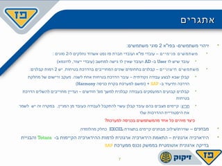 ‫אתגרים‬‫אתגרים‬
‫בפז"א‬ -‫משתמשים‬ ‫זיהוי‬2:‫משתמשים‬ ‫סוגי‬
‫פנימיים‬ ‫משתמשים‬-‫ל‬ ‫אשדוד נחלקים‬ ‫נפט‬ ‫פז‬ ‫חברת‬ ‫ועובדי‬ ‫פז"א‬ ‫עובדי‬ –2: ‫סוגים‬
‫לו‬ ‫שיש‬ ‫עובד‬User-‫ב‬AD(‫לדוגמא‬ ,‫ייצור‬ ‫)עובדי‬ ‫למחשב‬ ‫גישה‬ ‫לו‬ ‫שאין‬ ‫ועובד‬
‫חיצוניים‬ ‫משתמשים‬‫יש‬ .‫בטיחות‬ ‫בהדרכת‬ ‫המחוייבים‬ ‫שונים‬ ‫בתחומים‬ ‫קבלנים‬ –2:‫קבלנים‬ ‫רמות‬
‫מחלקת‬ ‫של‬ ‫ורישום‬ ‫מעקב‬ .‫לשנה‬ ‫אחת‬ ‫בטיחות‬ ‫הדרכת‬ ‫עובר‬ – ‫נקודתית‬ ‫עבודה‬ ‫לבצע‬ ‫שבא‬ ‫קבלן‬
-‫ב‬ ‫ותיעוד‬ ‫הדרכה‬SAP‫כניסה‬ ‫בקרת‬ ‫למערכת‬ ‫)ומשם‬ +Harmony(
‫הדרכת‬ ‫להשלים‬ ‫מחוייבים‬ ‫ועדיין‬ – ‫חודשים‬ '‫מס‬ ‫למשך‬ ‫קבלנית‬ ‫בעבודה‬ ‫המועסקים‬ ‫קבועים‬ ‫קבלנים‬
‫בטיחות‬
‫חריג‬‫לשמר‬ ‫יש‬ ‫זה‬ ‫במקרה‬ ,‫המניין‬ ‫מן‬ ‫כעובד‬ ‫לעבודה‬ ‫להתקבל‬ ‫עשוי‬ ‫קבלן‬ ‫עובד‬ ‫בהם‬ ‫מצבים‬ ‫קיימים‬ :
‫שלו‬ ‫ההדרכות‬ ‫היסטוריית‬ ‫את‬
?‫למערכת‬ ‫בכניסה‬ ‫מהמשתמשים‬ ‫אחד‬ ‫כל‬ ‫מזהים‬ ‫כיצד‬
– ‫מבחנים‬‫בתצורת‬ ‫קיימים‬ ‫מבחנים‬ ‫שזירתשילוב‬EXCEL‫מהלומדה‬ ‫כחלק‬
-‫ב‬ ‫הקיימות‬ ‫ההירארכיה‬ ‫לרמות‬ ‫ארגונית‬ ‫הירארכיה‬ ‫התאמת‬ – ‫ארגונית‬ ‫הירארכיה‬Totara‫והבניית‬
‫ממערכת‬ ‫נכנס‬ ‫בממשק‬ ‫אוטומטית‬ ‫ארגונית‬ ‫בדיקה‬SAP
7
 