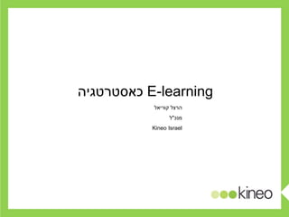 הרצל קוריאל מנכ &quot; ל Kineo Israel E-learning   כאסטרטגיה 
