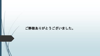 ご静聴ありがとうございました。
 
