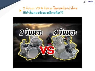 2 จังหวะ VS 4 จังหวะ ใครเหนือกว่าใคร
!!!ทําไมสองจังหวะเลิกผลิต??
 