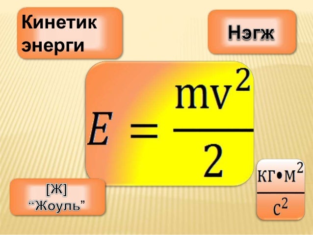 Kinetik energy physics