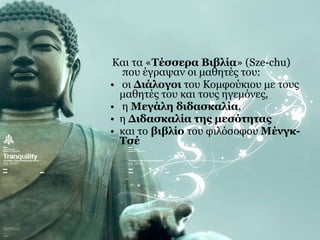 Κομφουκιανισμός