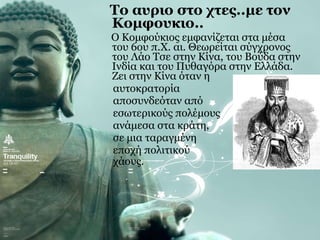 Κομφουκιανισμός