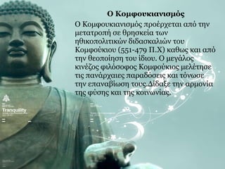 Κομφουκιανισμός