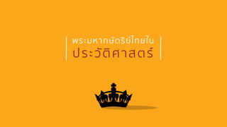 พระมหากษัตริย์ไทยใน
ประวัติศาสตร์
 