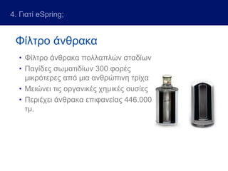 eSpring Water Treatment System - Σύστημα Επεξεργασίας Νερού | PPTX