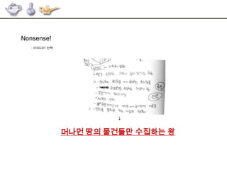 Nonsense!
: 아이디어 선택
머나먼 땅의 물건들만 수집하는 왕
↓
 