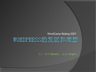 WordCamp Beijing 2007 七十二松 ( 72pines )  金亮 ( kingler ) 